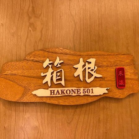 東瀛stays 501箱根 お洒落な和洋室 Осака Екстериор снимка
