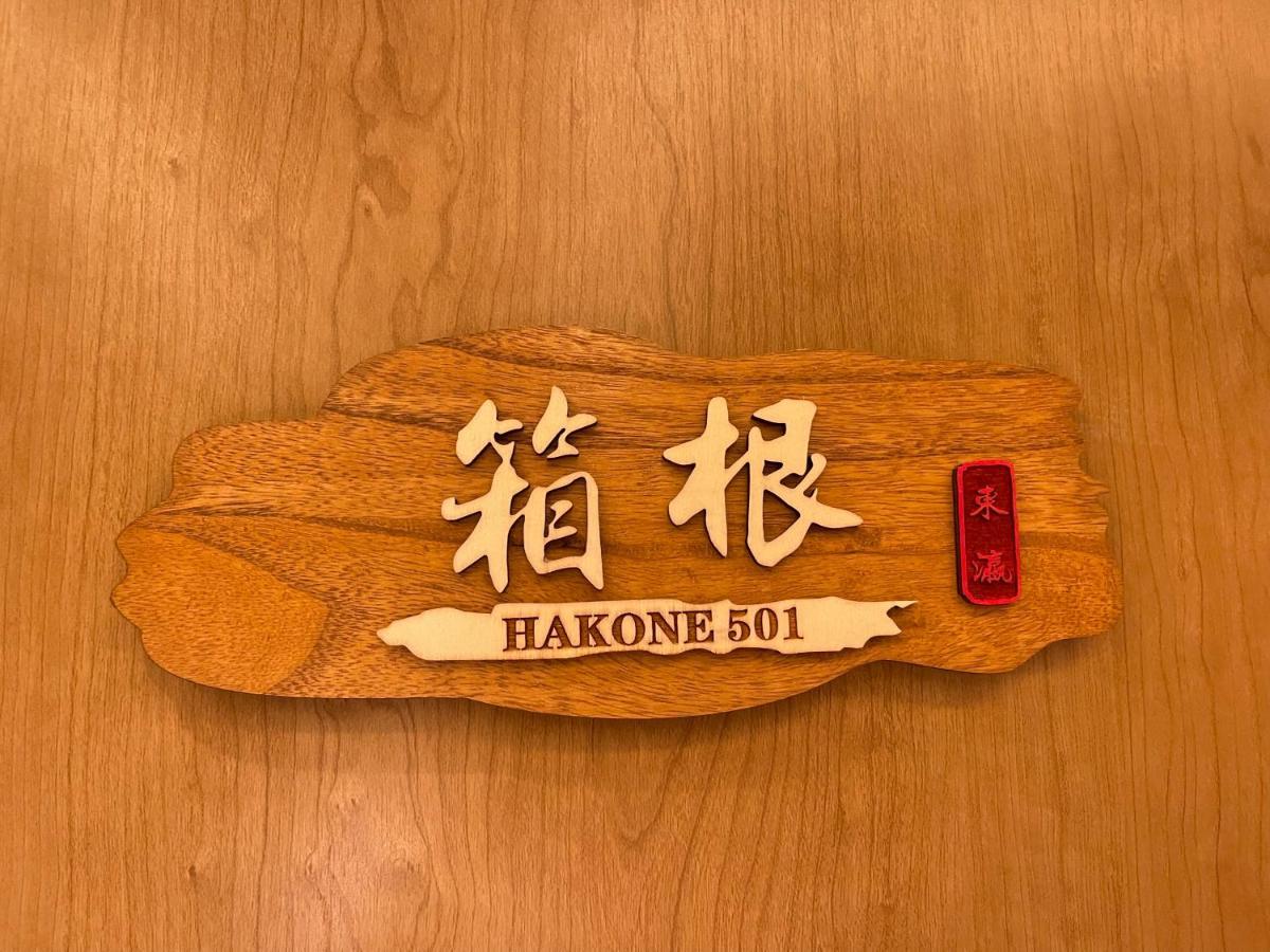 東瀛stays 501箱根 お洒落な和洋室 Осака Екстериор снимка